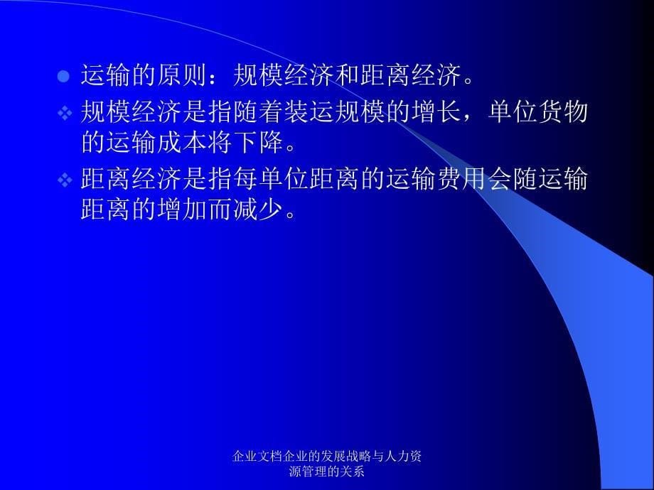 企业文档企业的发展战略与人力资源管理的关系课件_第5页