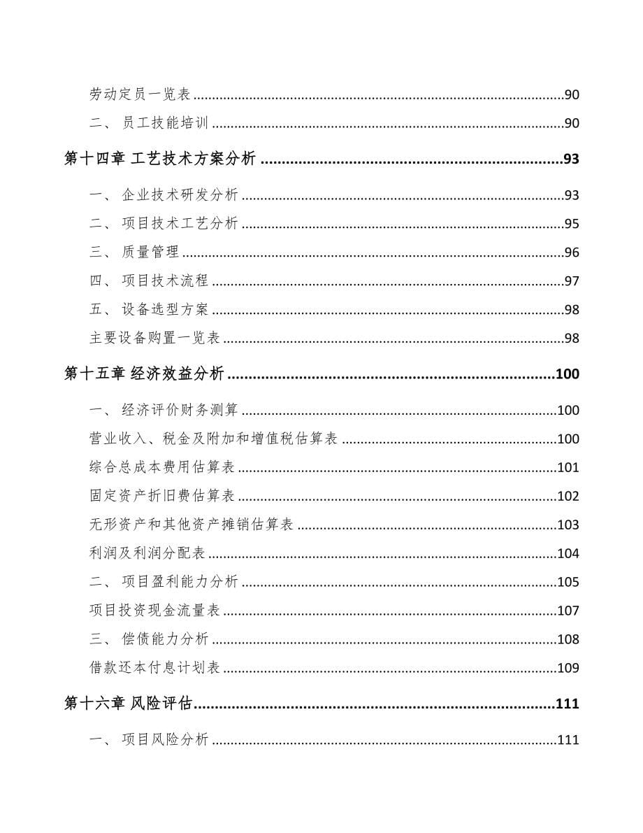 深圳配电设备项目可行性研究报告(DOC 86页)_第5页