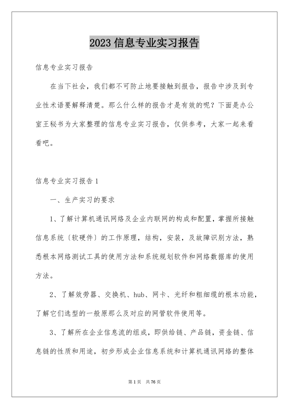 2023年信息专业实习报告.docx_第1页