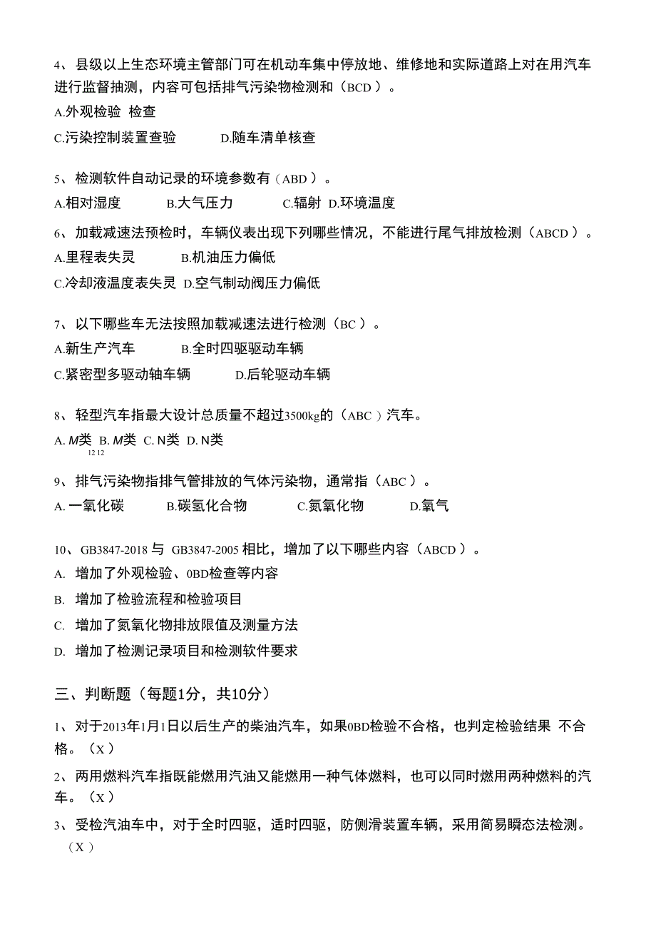 机动车排放污染物检测人员继续教育培训试卷_第3页