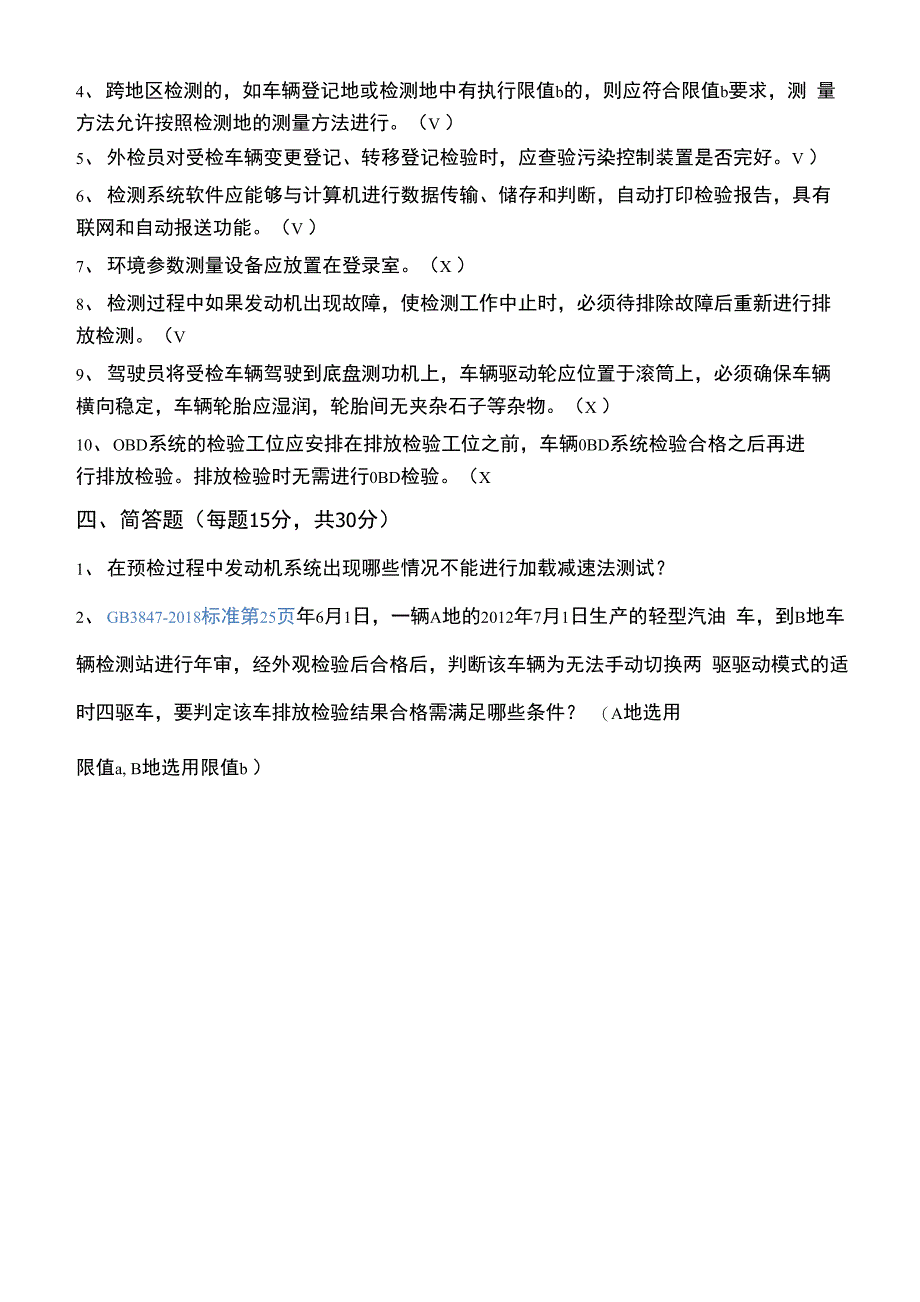 机动车排放污染物检测人员继续教育培训试卷_第4页