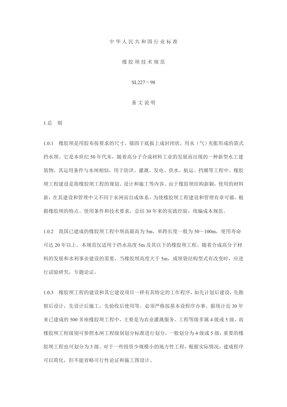 橡胶坝技术规范_第1页