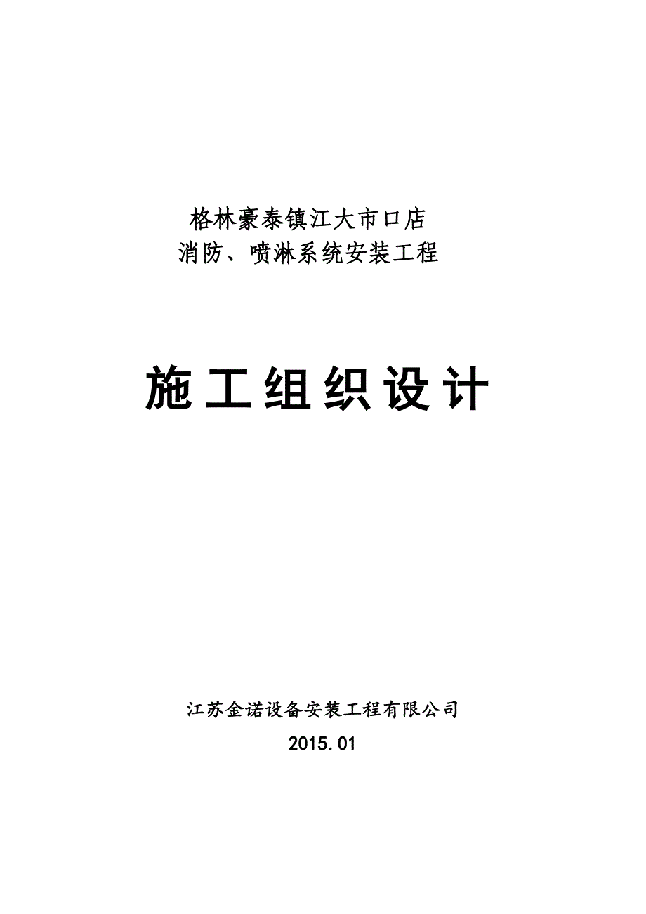 镇江格林豪泰消防喷淋系统安装施工组织设计（天选打工人）.docx_第1页