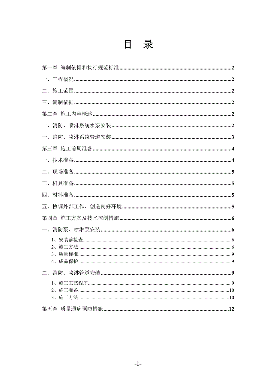 镇江格林豪泰消防喷淋系统安装施工组织设计（天选打工人）.docx_第3页