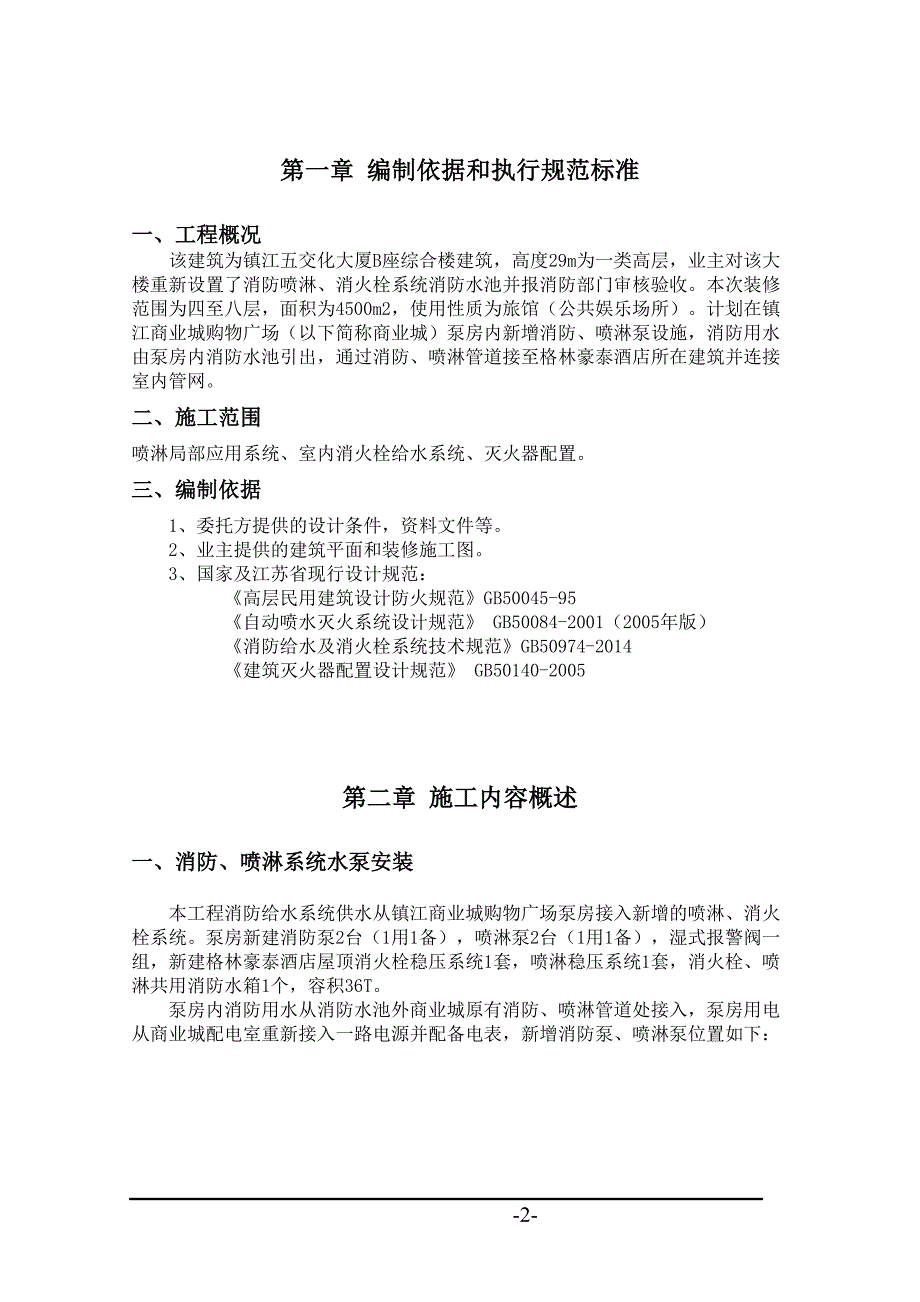 镇江格林豪泰消防喷淋系统安装施工组织设计（天选打工人）.docx_第4页