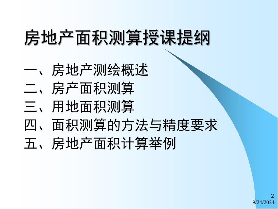 房产测量规范讲解精选文档_第2页