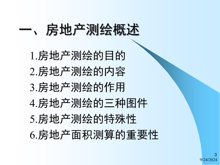 房产测量规范讲解精选文档_第3页