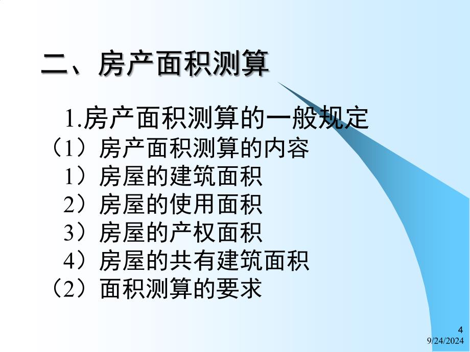 房产测量规范讲解精选文档_第4页