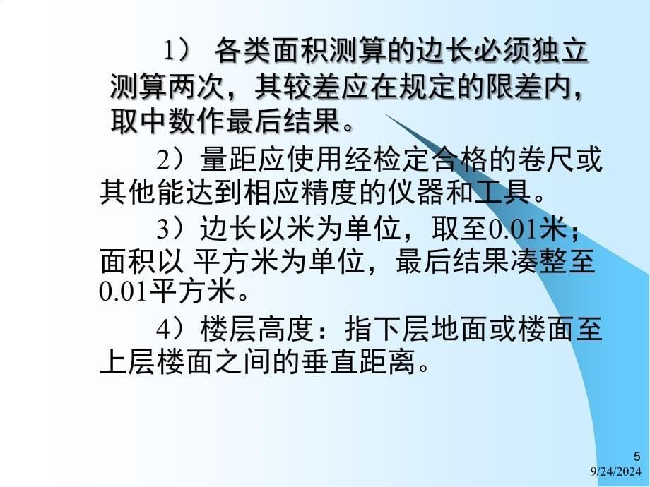 房产测量规范讲解精选文档_第5页