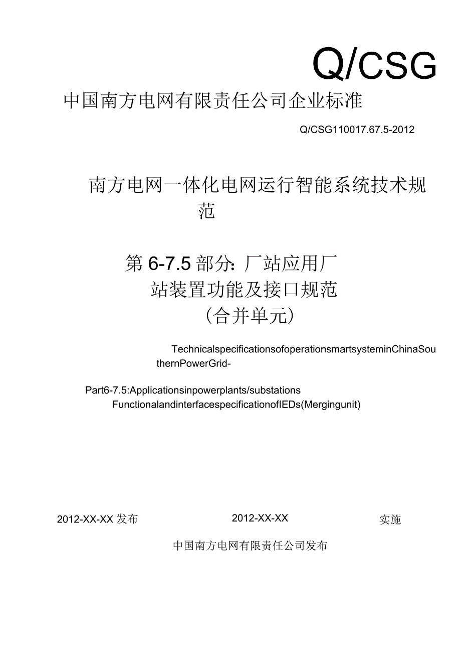 QCSG110017.67.5-2012南方电网一体化电网运行智能系统技术规范合并单元(送审稿)分解_第1页