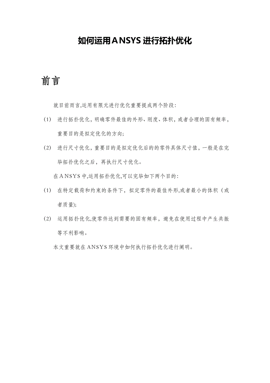 如何利用ANSYS进行拓扑优化(转)_第1页