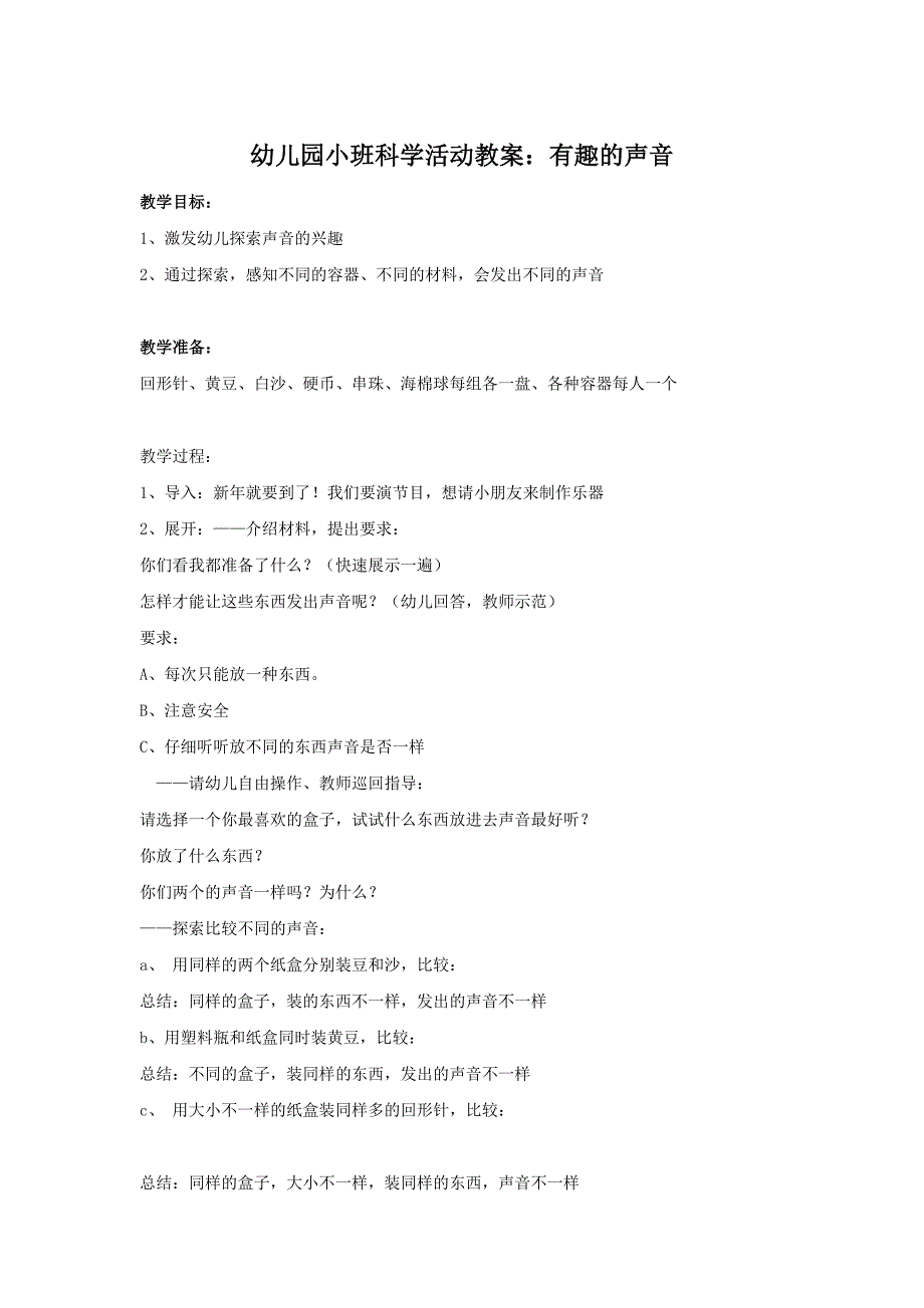 幼儿园小班科学活动教案有趣的声音_第1页