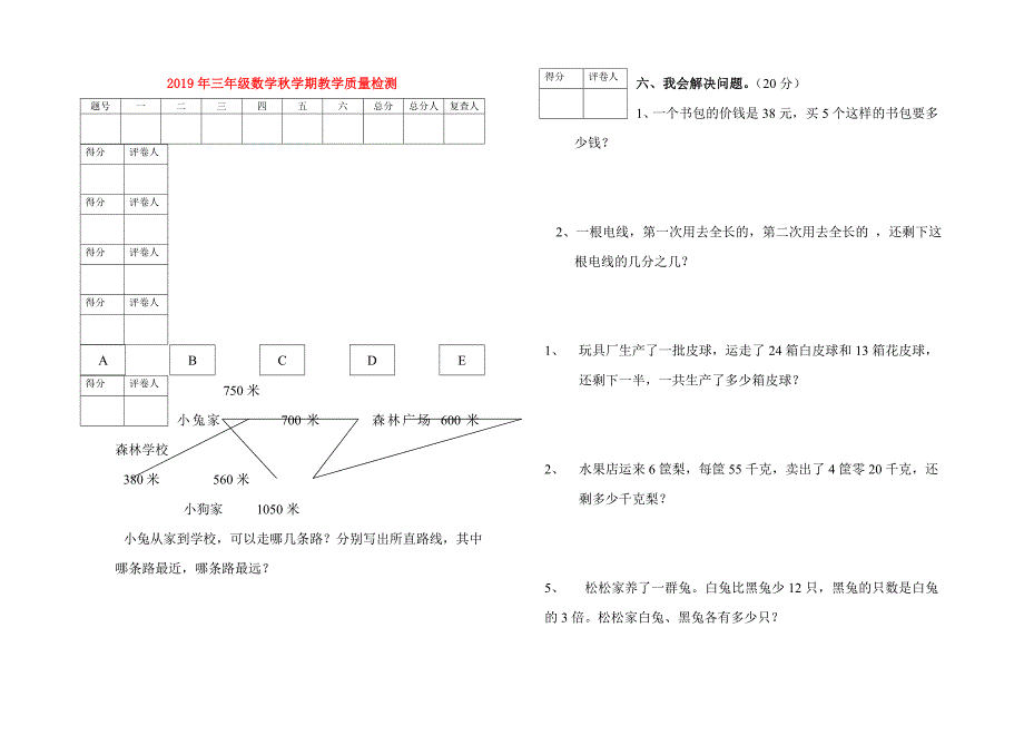 2019年三年级数学秋学期教学质量检测.doc_第1页