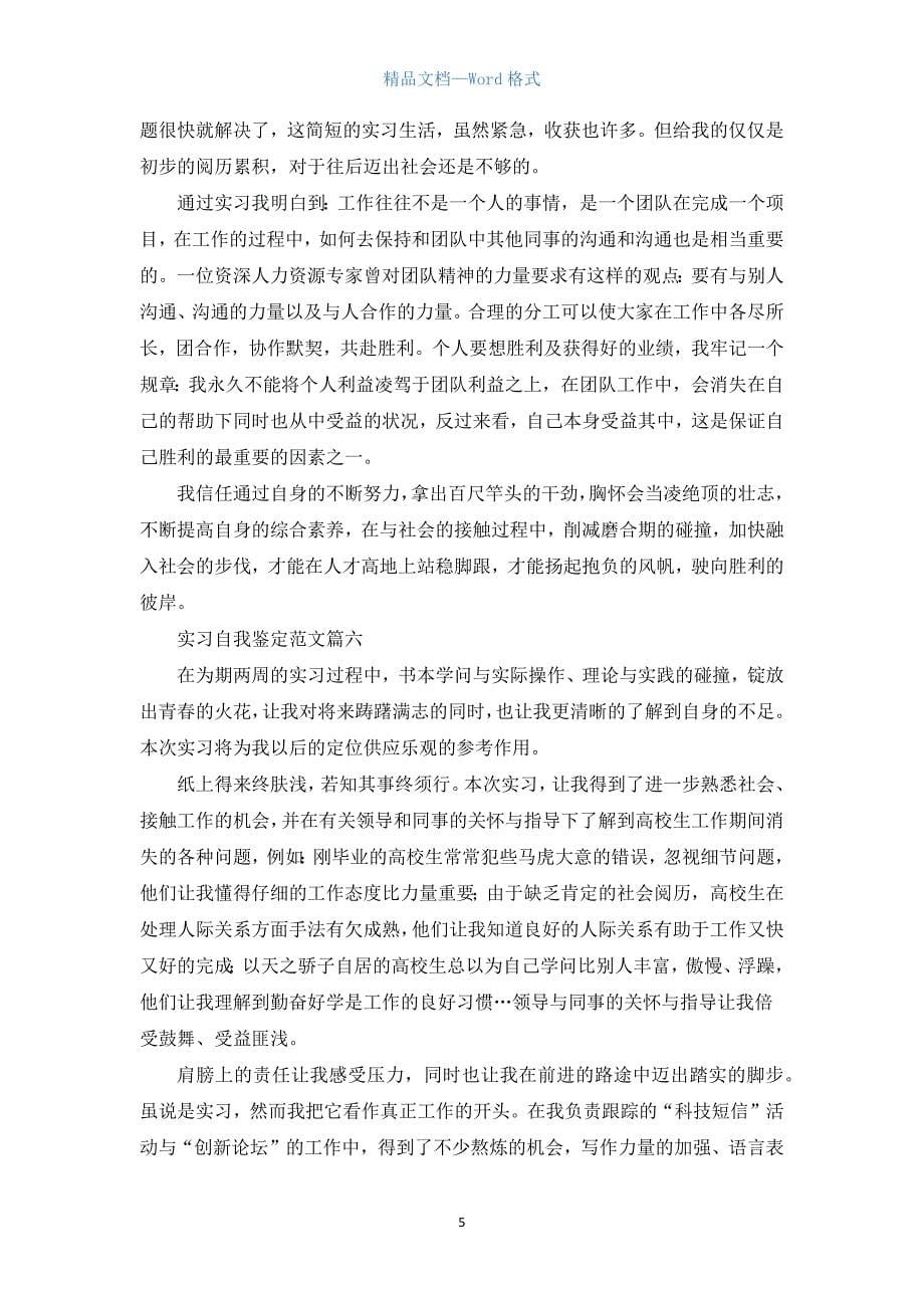 实习自我鉴定范文六篇.docx_第5页