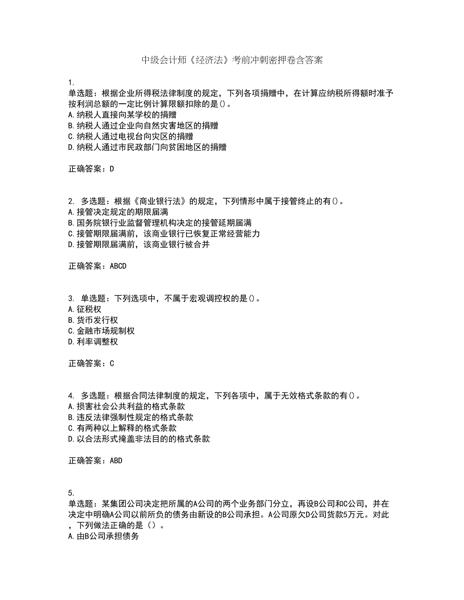 中级会计师《经济法》考前冲刺密押卷含答案13_第1页