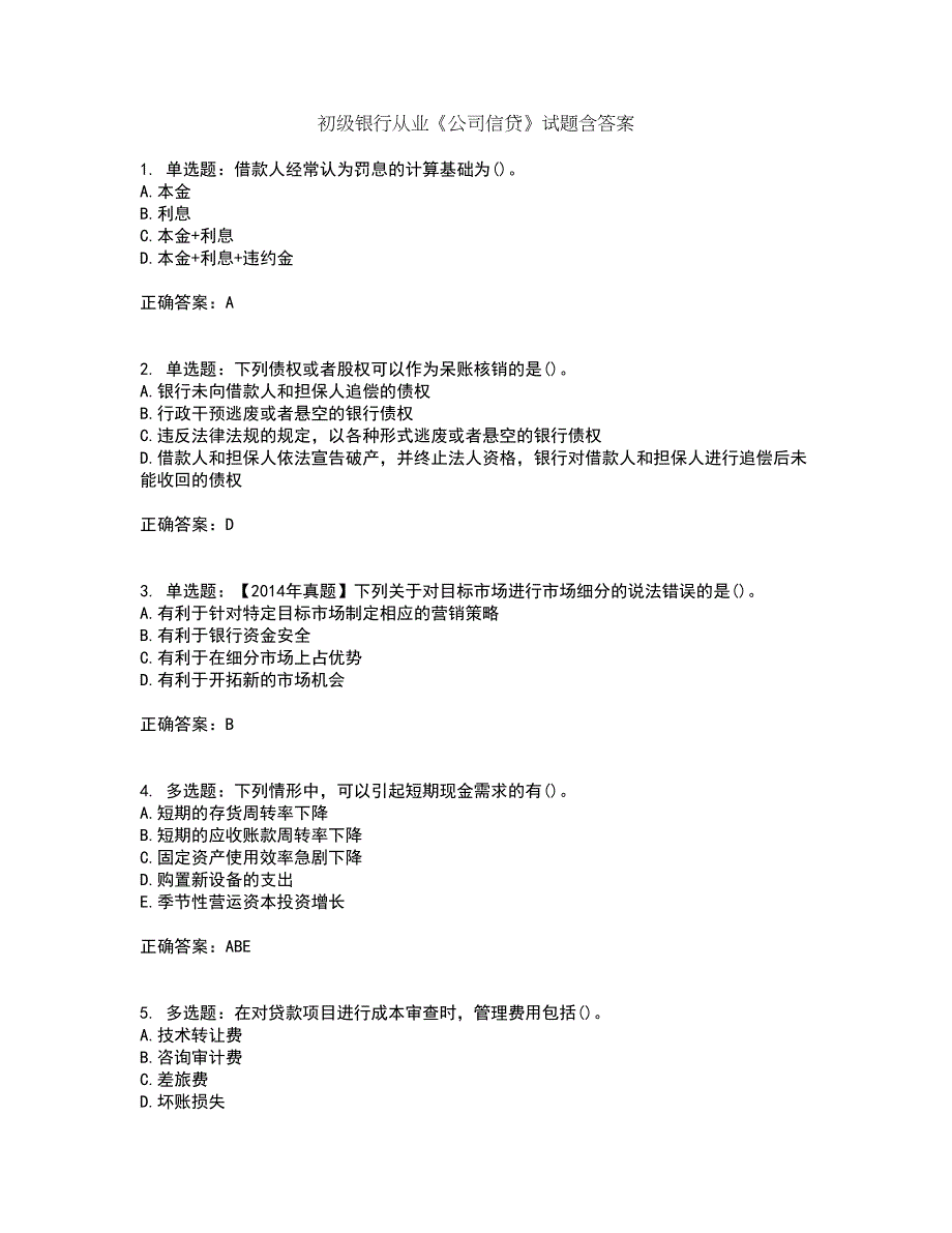 初级银行从业《公司信贷》试题含答案68_第1页