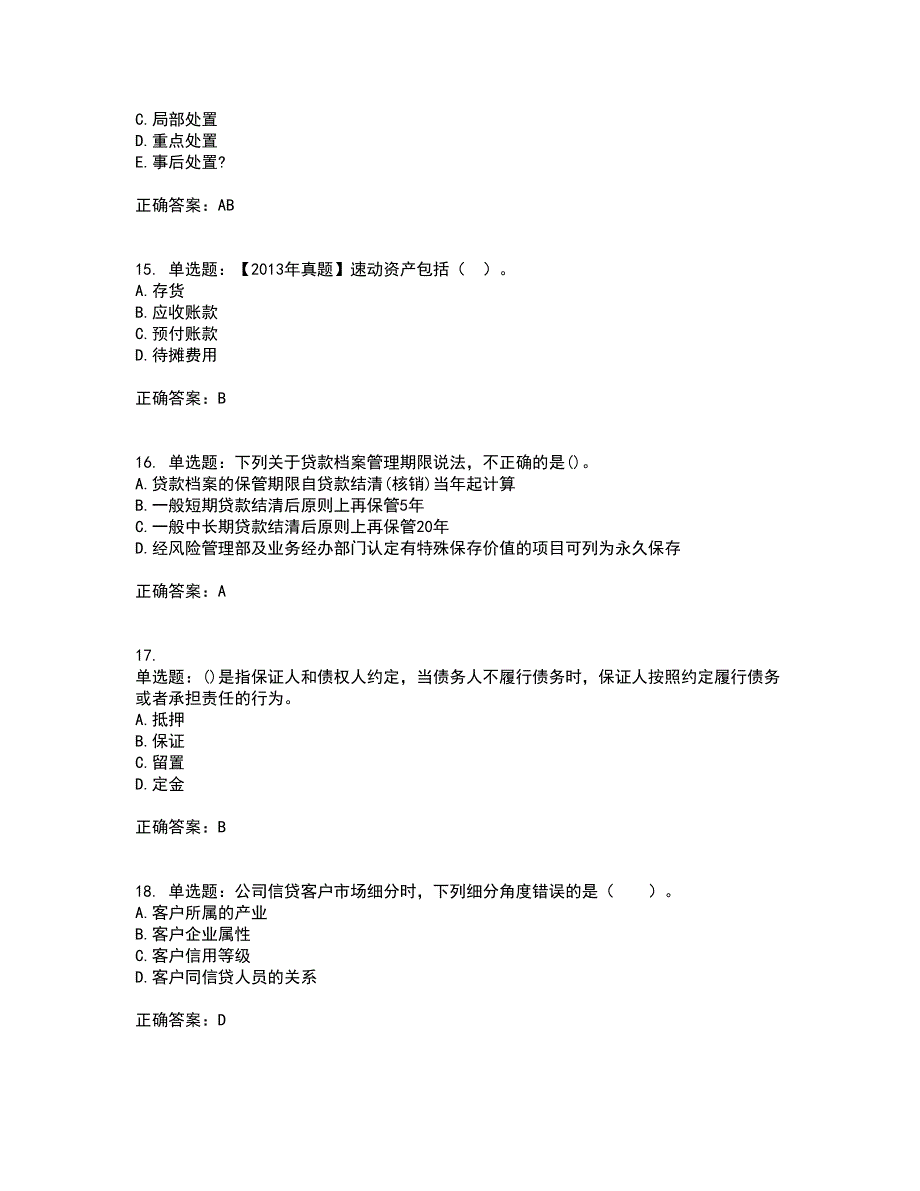 初级银行从业《公司信贷》试题含答案68_第4页