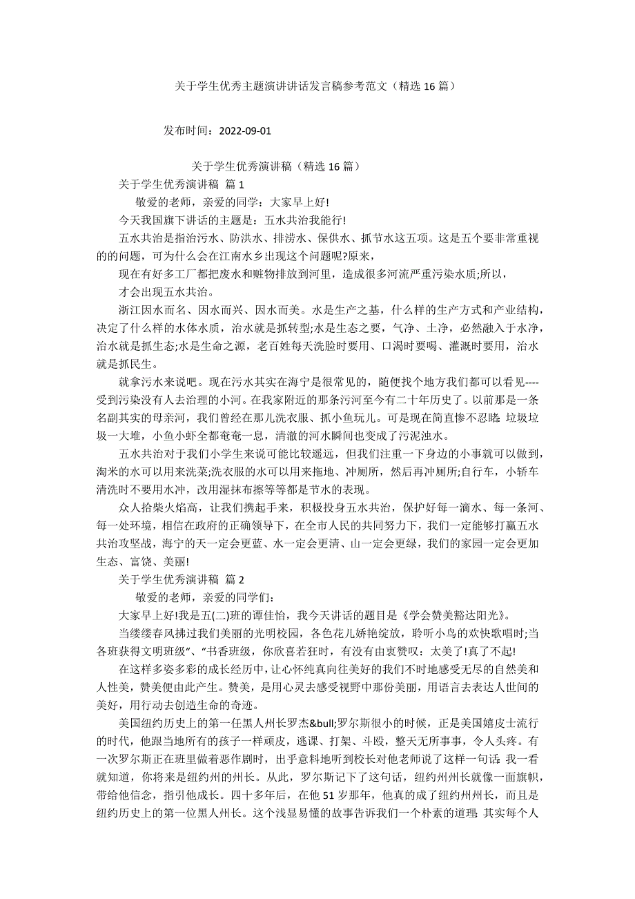 关于学生优秀主题演讲讲话发言稿参考范文（精选16篇）_第1页