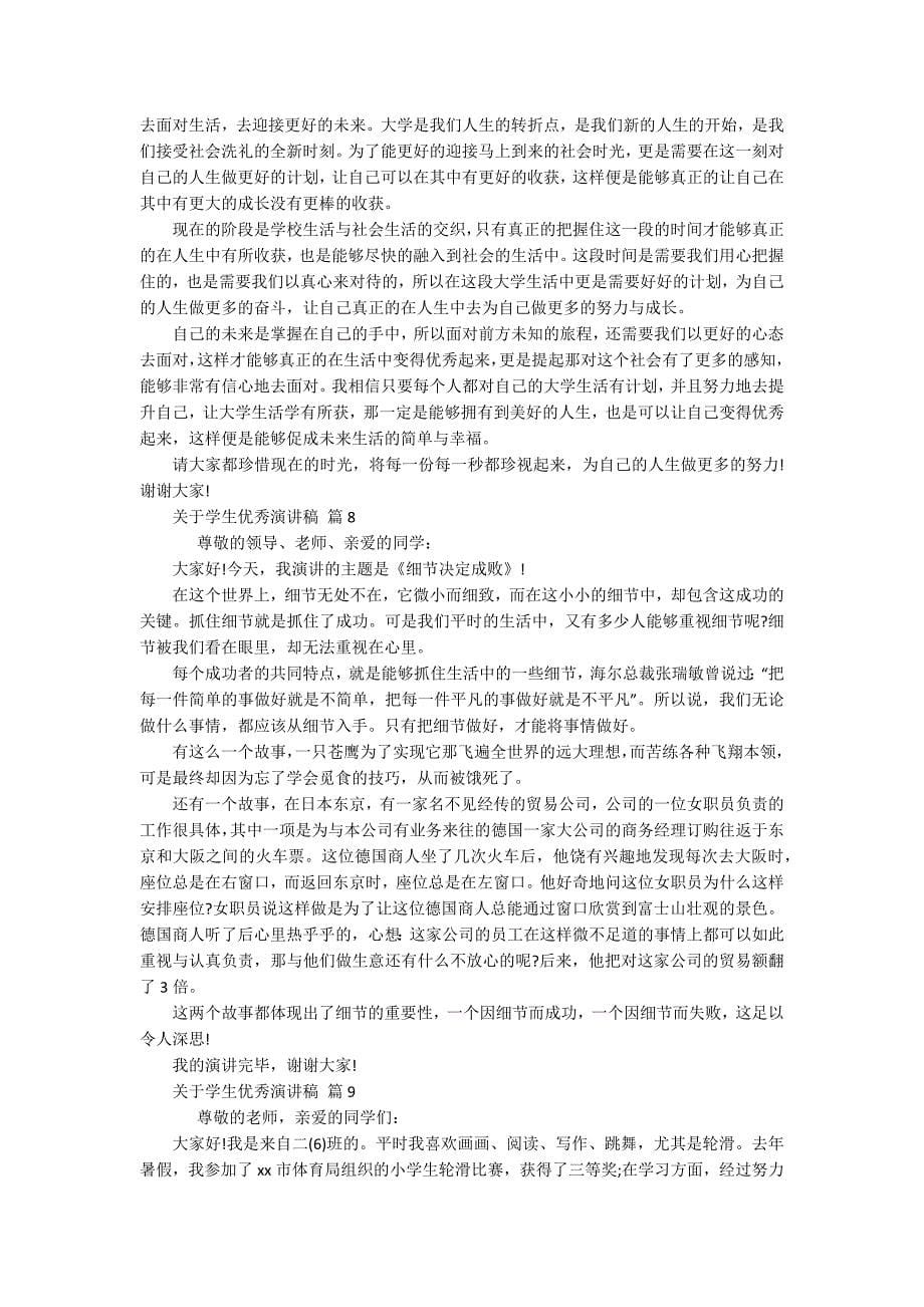 关于学生优秀主题演讲讲话发言稿参考范文（精选16篇）_第5页