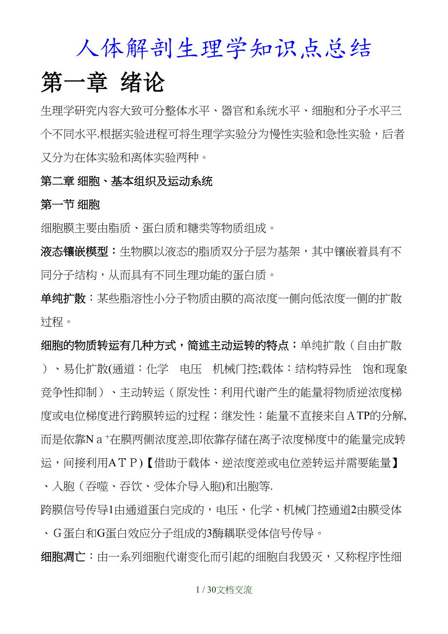 最新人体解剖生理学知识点总结（干货分享）_第1页