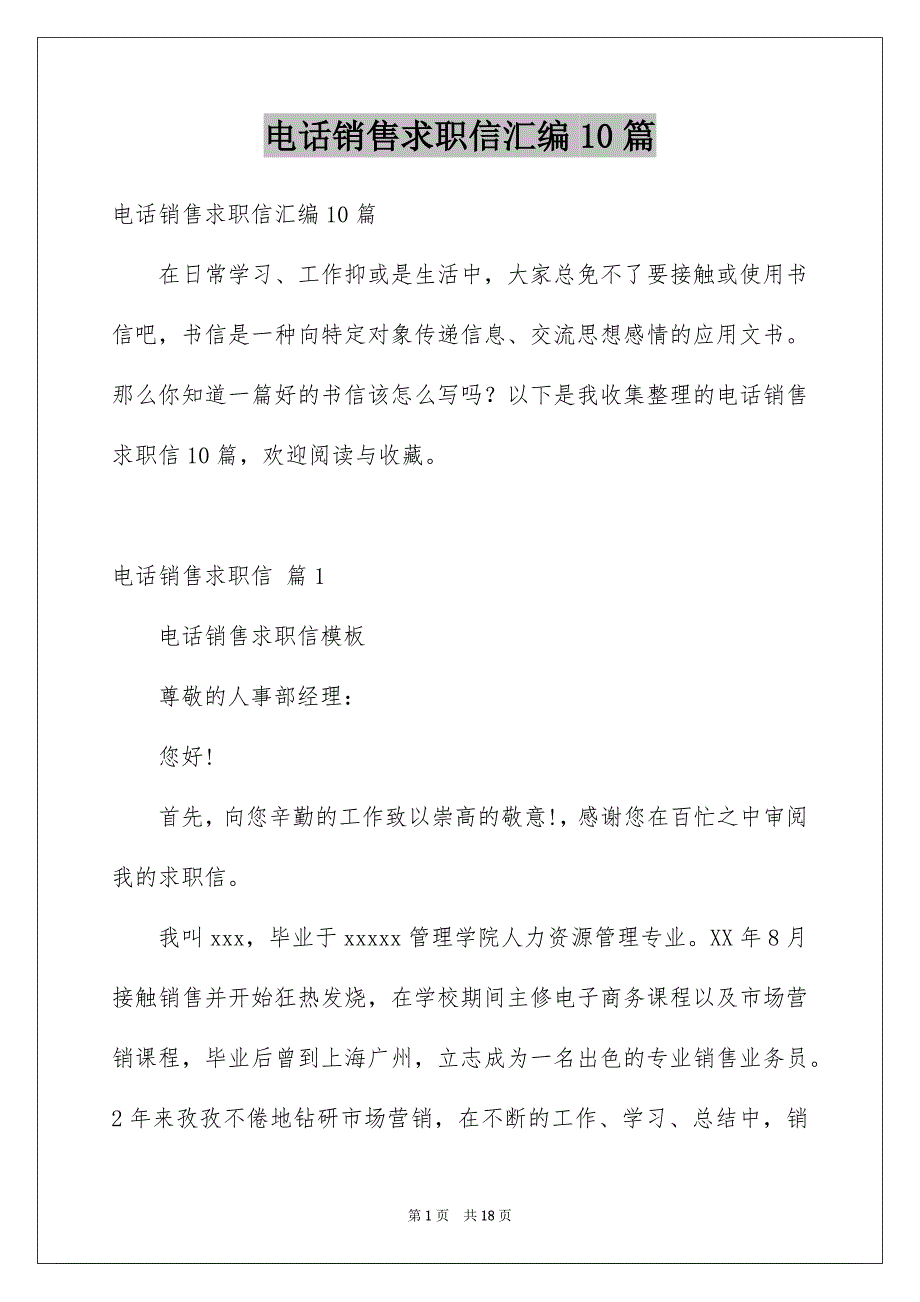 电话销售求职信汇编10篇_第1页