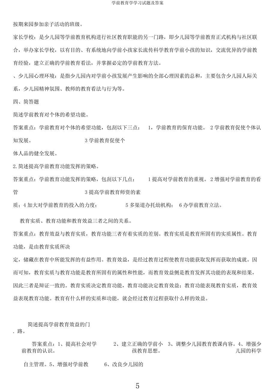 学前教育学学习试题及.docx_第5页