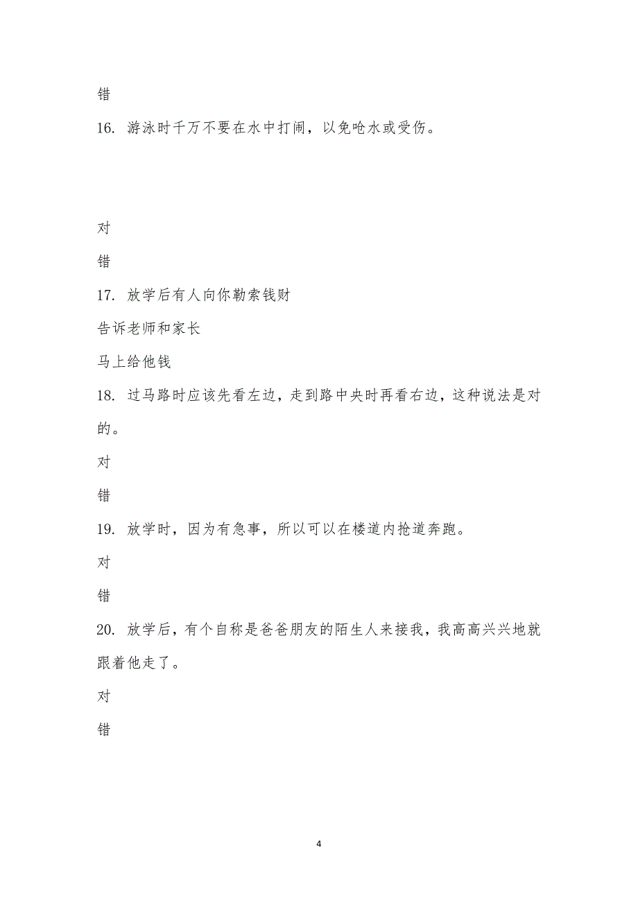 郑州大学附属学校(小学部)安全教育知识竞赛.docx_第4页