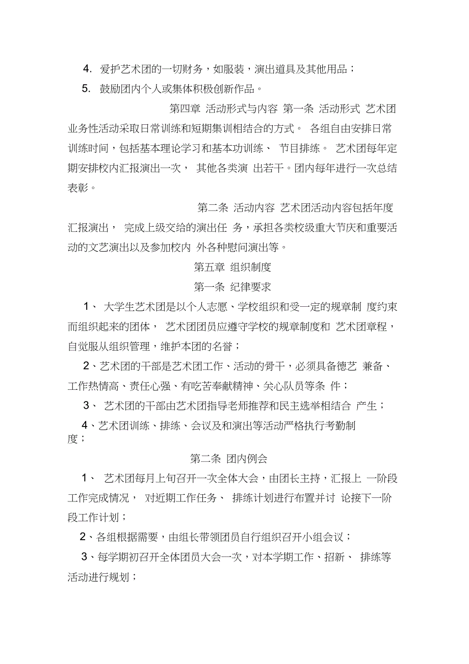 大学生艺术团管理制度_第4页