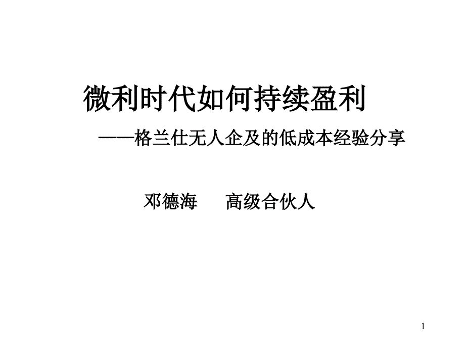 [成本管理]微利时代如何持续盈利——格兰仕无人企及的低成本经验分享(ppt 84页)(2)_第1页