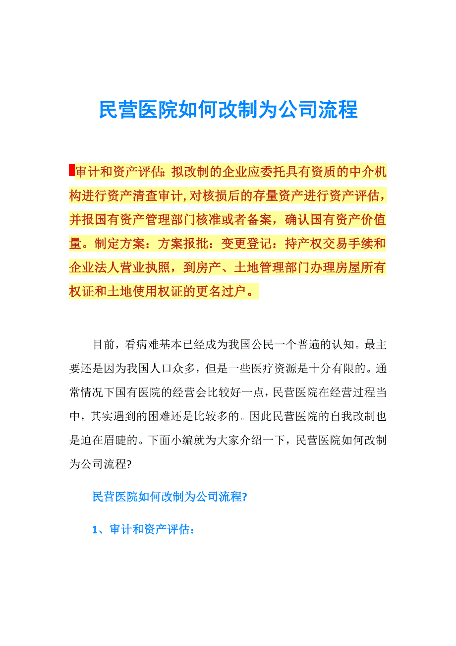 民营医院如何改制为公司流程.doc_第1页