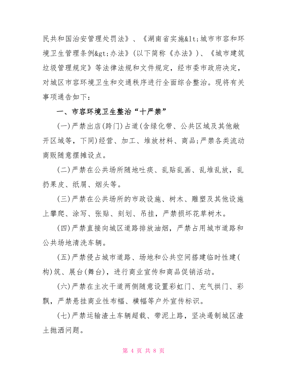 关于综合整治的通告_第4页