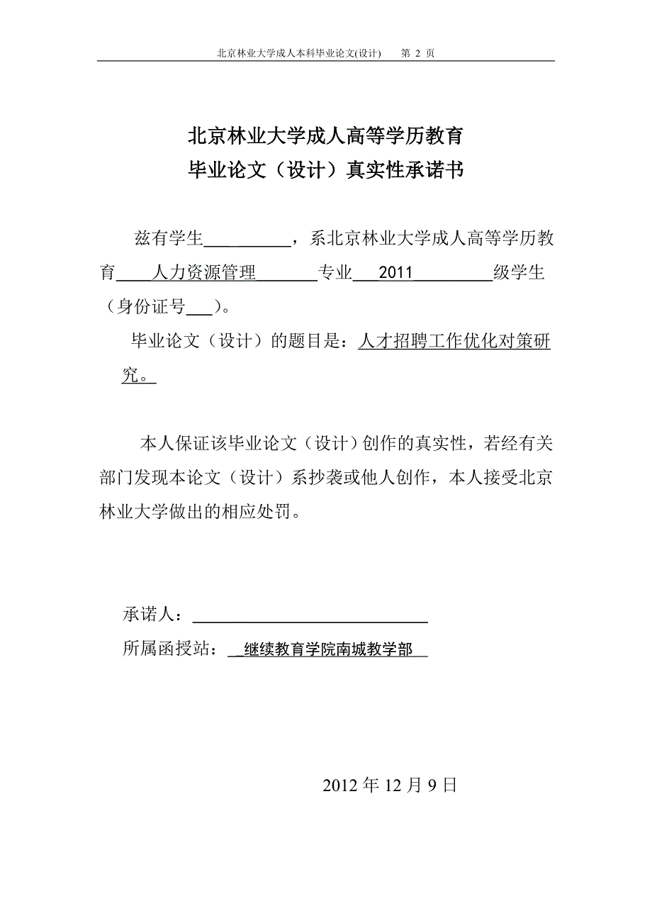 人力资源管理毕业设计（论文）人才招聘工作优化对策研究_第2页