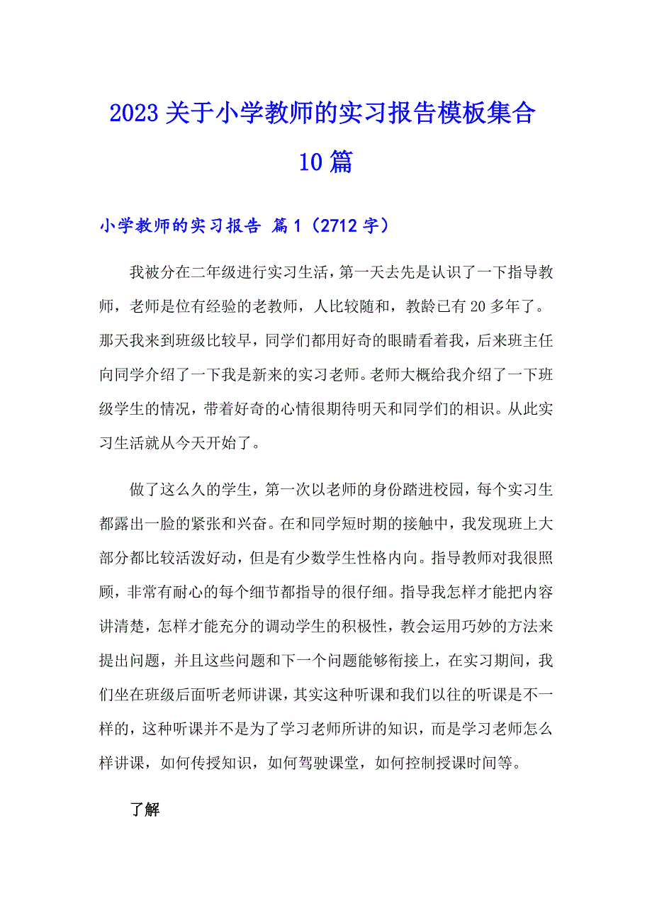 2023关于小学教师的实习报告模板集合10篇_第1页