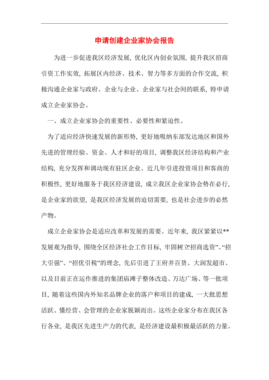 最新申请创建企业家协会报告范文_第1页