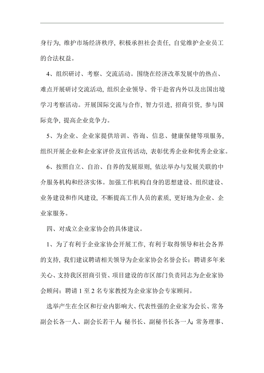 最新申请创建企业家协会报告范文_第4页