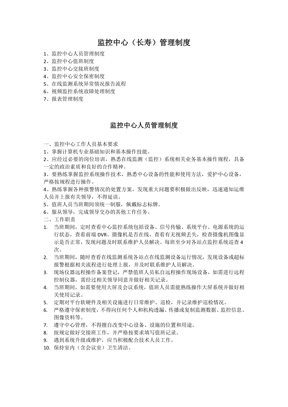 监控中心管理制度及故障处理流程_第1页