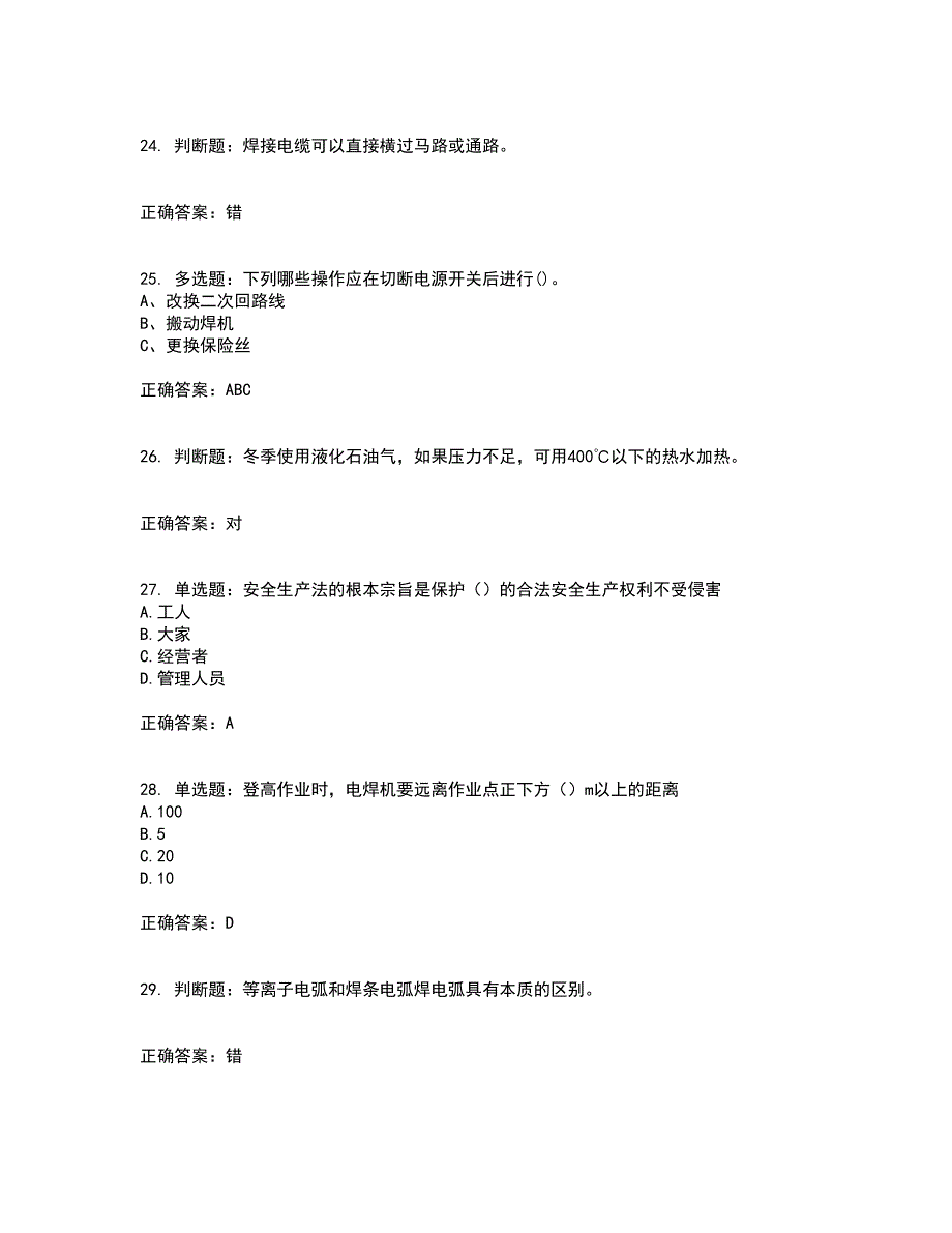 电焊工证-上岗证考前（难点+易错点剖析）押密卷附答案20_第5页