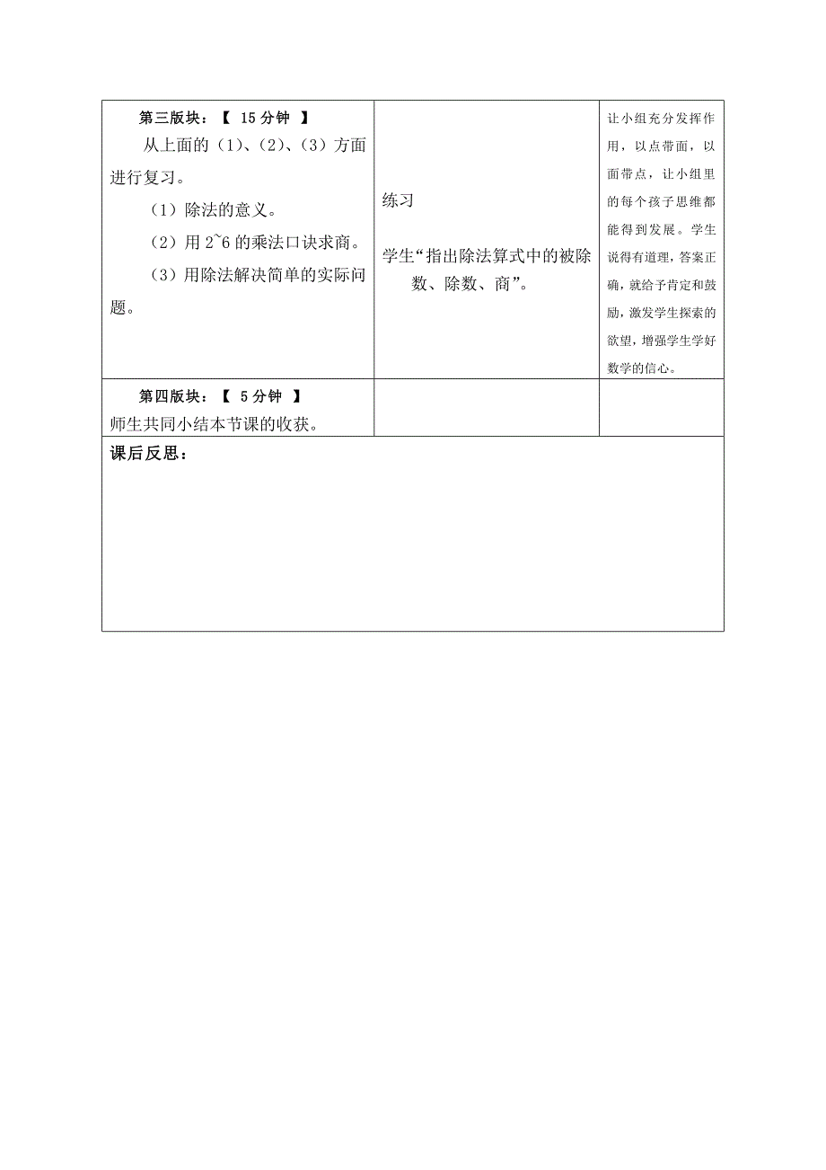新编新课标人教版数学二下第二单元表内除法一整理和复习教案表格式_第2页
