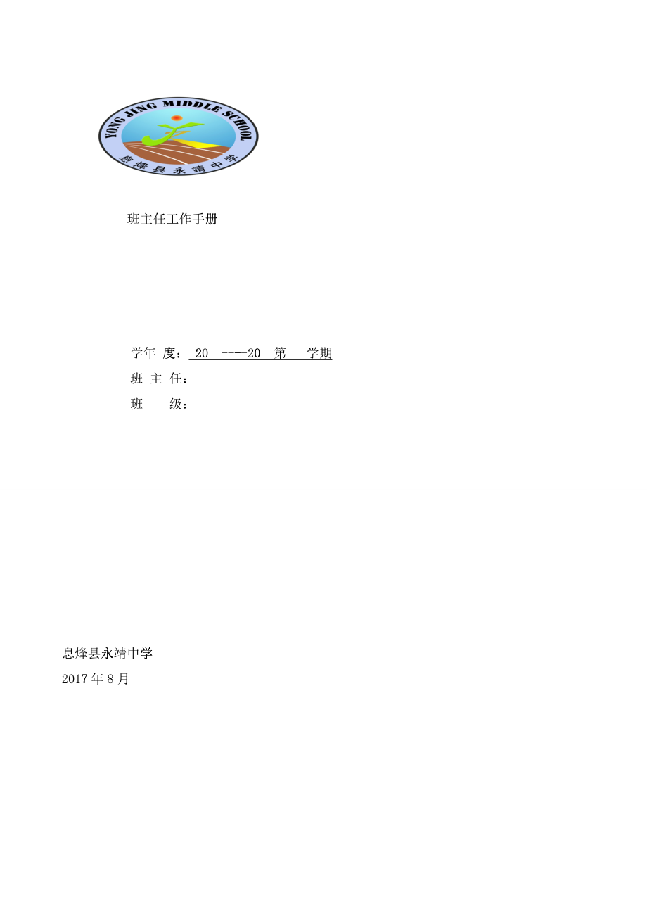 永靖中学2017-2018-1班主任工作手册试用(DOC84)_第1页