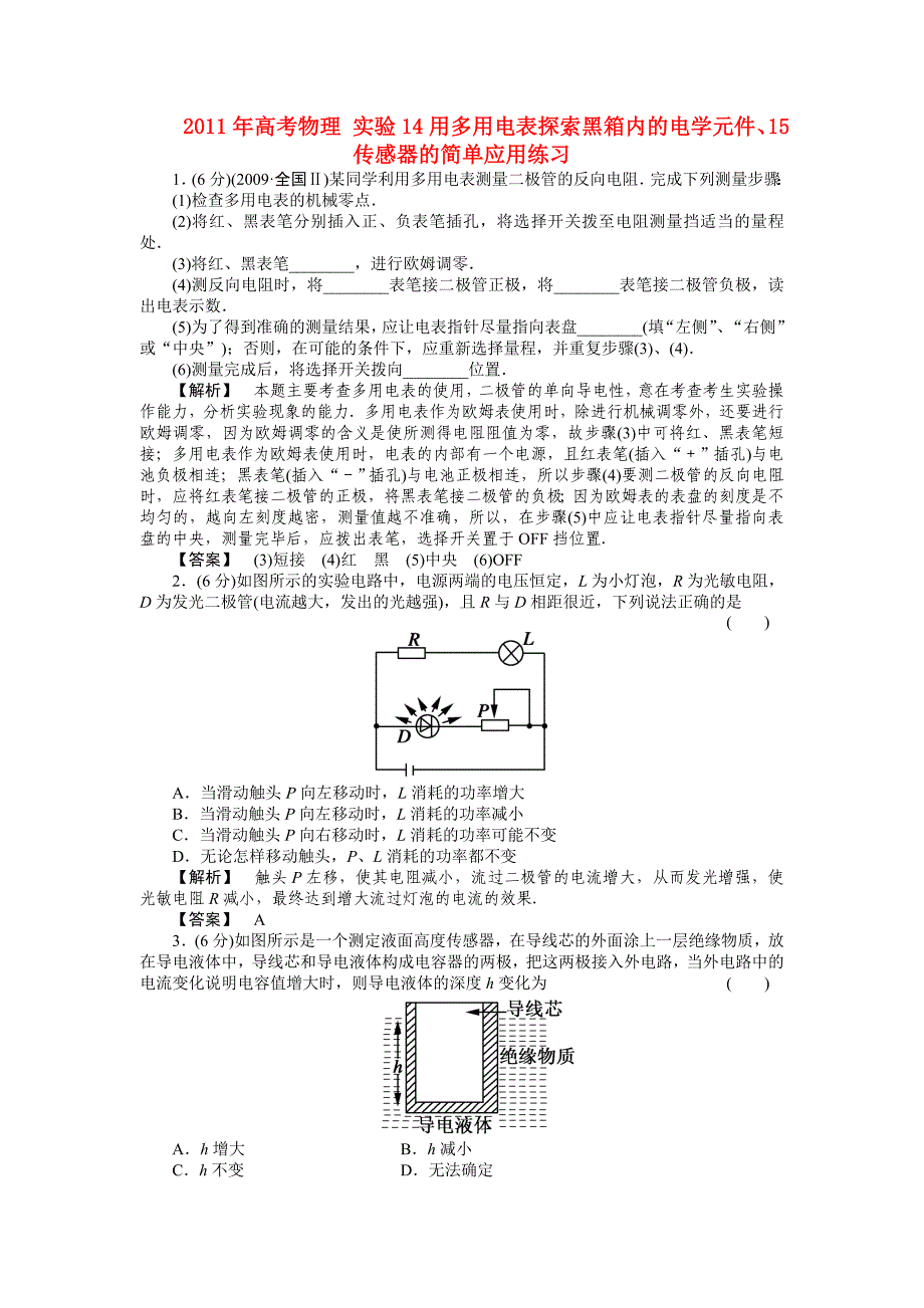 2011年高考物理 实验14用多用电表探索黑箱内的电学元件、15传感器的简单应用练习_第1页