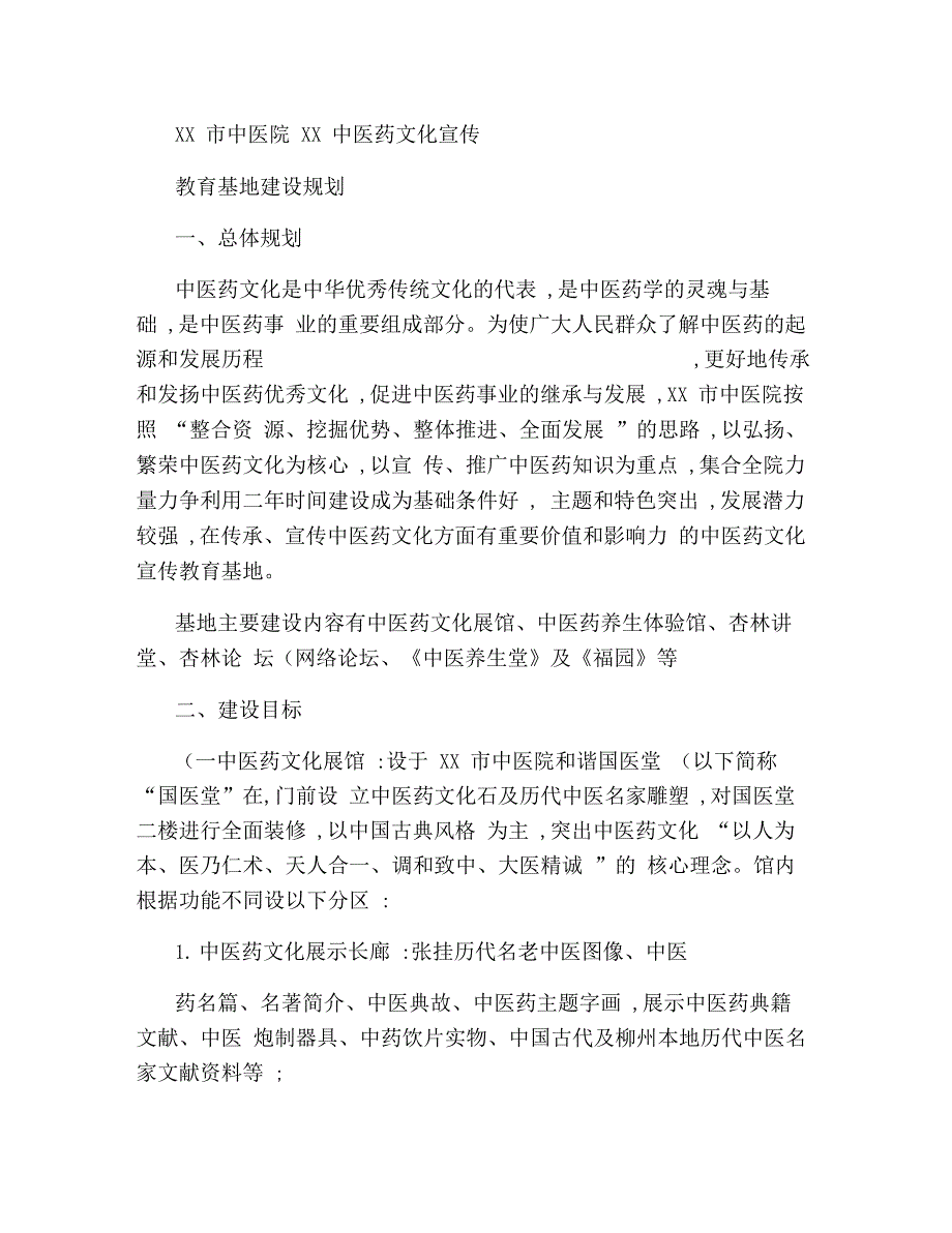 市中医院中医药文化宣传教育基地建设规划_第1页