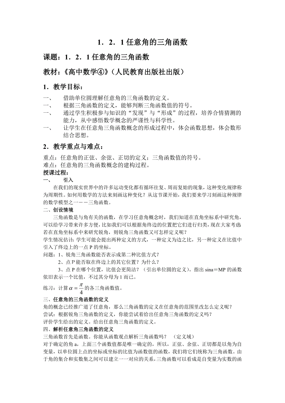 高中数学任意角的三角函数_第1页