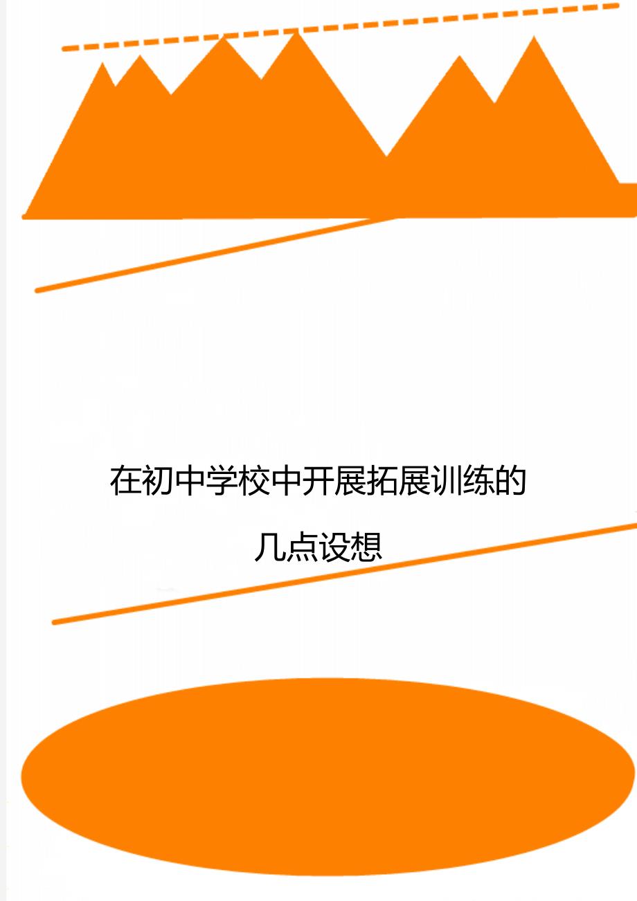 在初中学校中开展拓展训练的几点设想_第1页