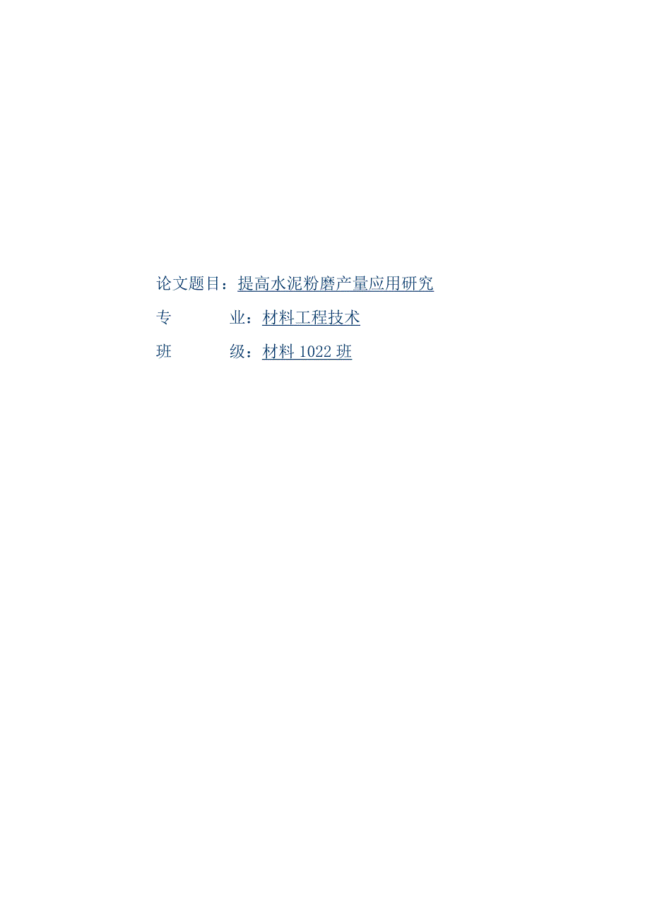 材料工程技术专业毕业论文——提高水泥粉磨产量应用研究07252.doc_第1页