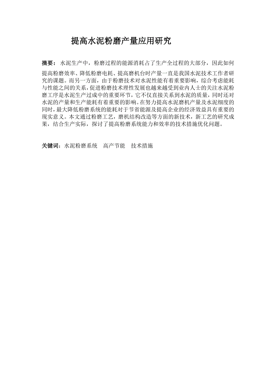 材料工程技术专业毕业论文——提高水泥粉磨产量应用研究07252.doc_第3页