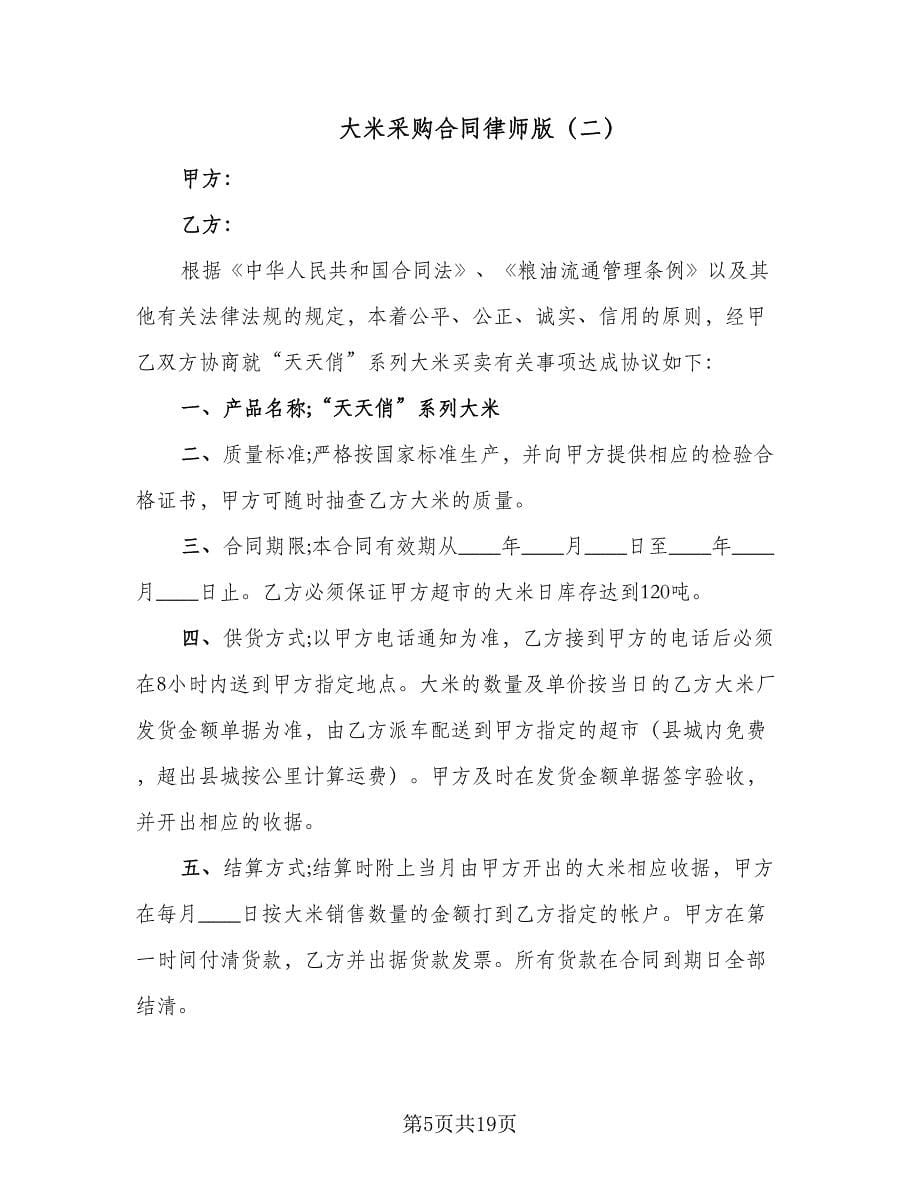 大米采购合同律师版（六篇）.doc_第5页