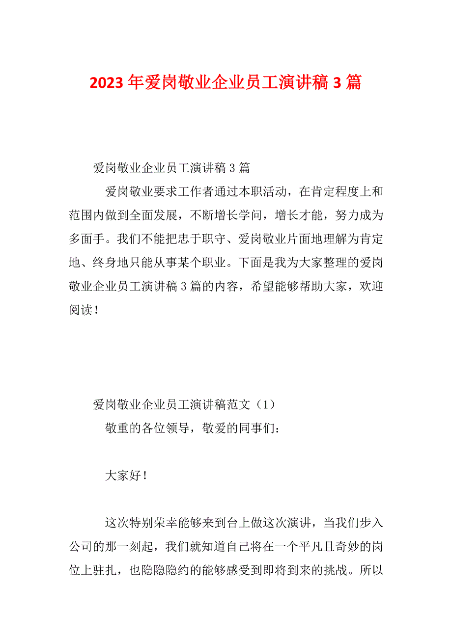 2023年爱岗敬业企业员工演讲稿3篇_第1页