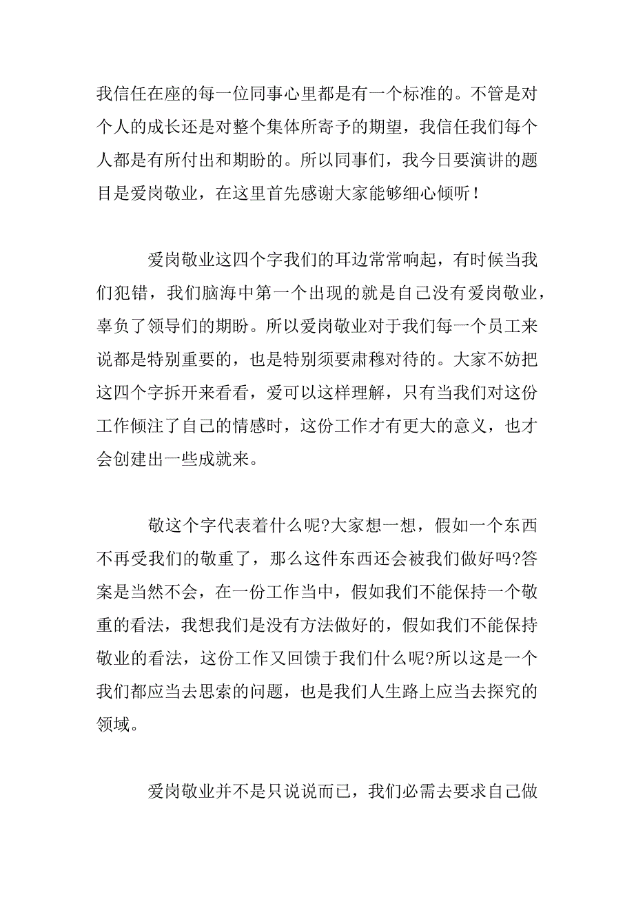 2023年爱岗敬业企业员工演讲稿3篇_第2页