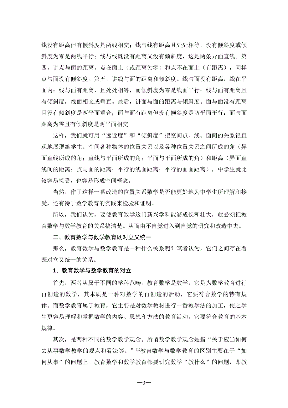 浅论教育数学与数学教育的关系——兼论位置关系数学的新思路.doc_第3页