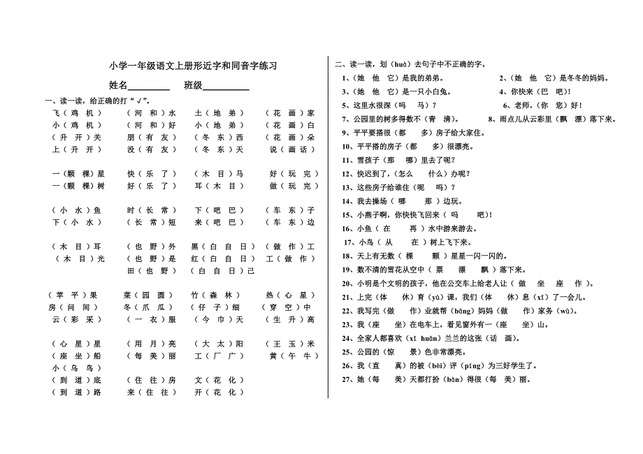 人教版小学一年级语文上形近字、同音字选择_第1页